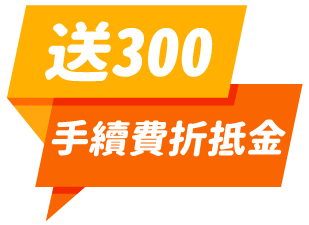 送300手續折抵金