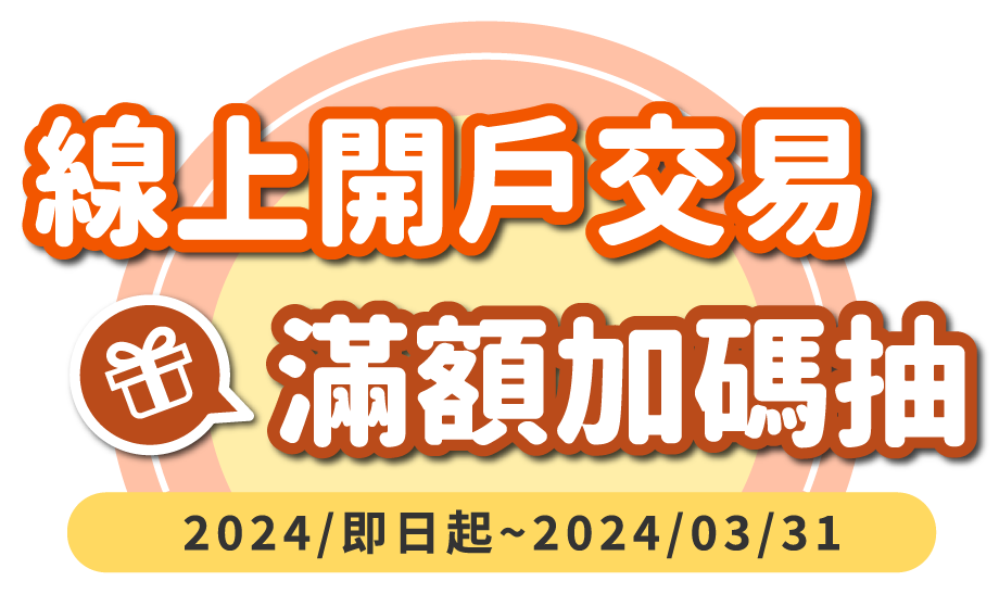 線上開戶交易送300手續折抵金 滿額加碼抽