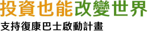 投資也能改變世界 支持復康巴士啟動計畫