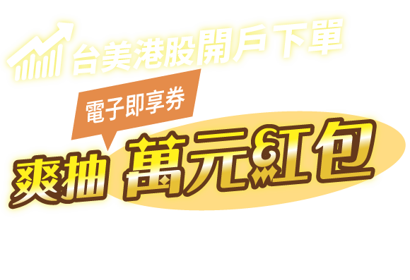 第一金證券-免出門 銀證帳戶線上開